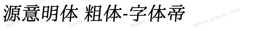 源意明体 粗体字体转换